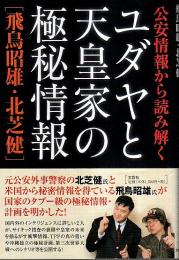 公安情報から読み解くユダヤと天皇家の極秘情報