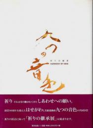九つの音色　祈りの継承