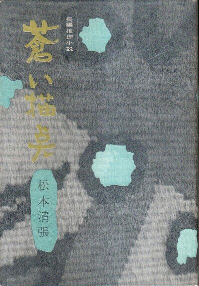 Amazon.co.jp: 松本清張「 蒼い描点 」昭和34年 初版 カバー 帯
