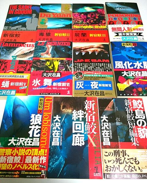 新宿鮫 : 初期8冊 カッパノベルス 全巻初版 | www.ankuramindia.com