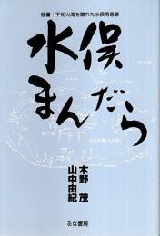 水俣まんだら ―聞書・不知火海を離れた水俣病患者