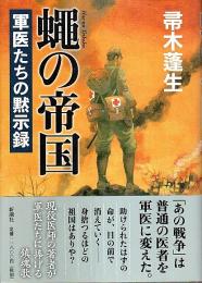 蠅の帝国 ―軍医たちの黙示録