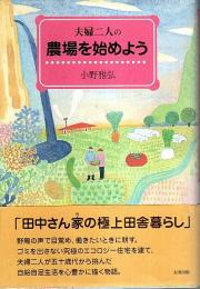 夫婦二人の農場を始めよう