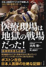 医療現場は地獄の戦場だった! ―日本人医師がアメリカで体験したコロナ禍の緊急リポート