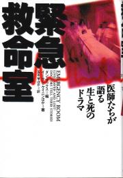 緊急救命室 ―医師たちが語る生と死のドラマ