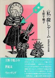 〈私〉探しゲーム ―欲望私民社会論