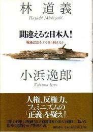 間違えるな日本人! ―戦後思想をどう乗り越えるか