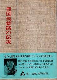 豊国筑紫路の伝説