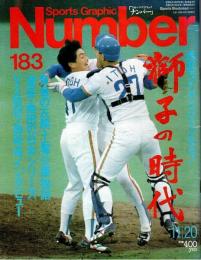 Sports Graphic Number 183 ―'87年日本シリーズGL決戦「獅子の時代」（1987年11月20日号）