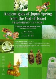 日本古来の神仏は「イスラエルの神」 ―世界にある古代イスラエル人の足跡