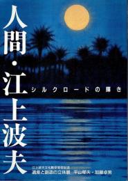 人間・江上波夫　遺産と創造の立体展 ―シルクロードの輝き【図録】