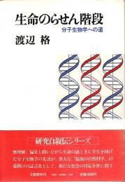 生命のらせん階段 ―分子生物学への道