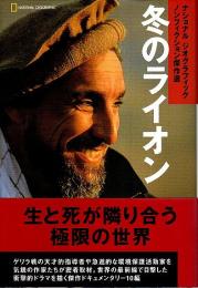 冬のライオン ―ナショナル ジオグラフィック ノンフィクション傑作選