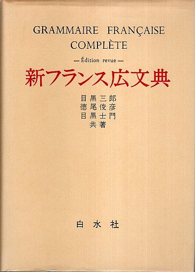 【公式】フジのお歳暮・冬ギフト - WEBカタログ掲載中 新フランス広文典(目黒三郎・徳尾俊彦・目黒士門) / 古本、中古 語学・辞書・学習参考書
