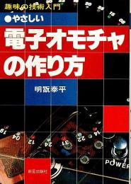 やさしい電子オモチャの作り方