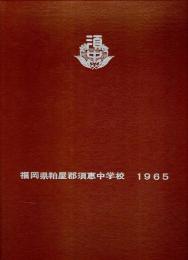 福岡県粕屋郡須恵中学校 1965 卒業記念アルバム