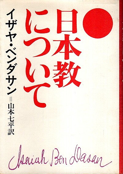 日本教について ―あるユダヤ人への手紙(イザヤ・ベンダサン 山本七平