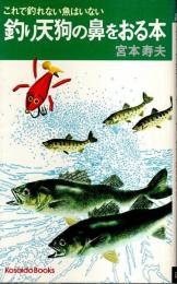 釣り天狗の鼻をおる本 ―これで釣れない魚はいない【Kosaido books】