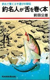 釣名人が舌を巻く本 ―釣れて驚くエサ選びの秘伝【Kosaido books】