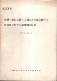 教員の地位に関する勧告の実施に関する質問書に対する諸外国の回答＋同・連合王国の回答（仮訳）の2冊セット