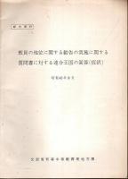 教員の地位に関する勧告の実施に関する質問書に対する諸外国の回答＋同・連合王国の回答（仮訳）の2冊セット
