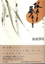 技ありき 夢ありき ―福岡の工芸家74人