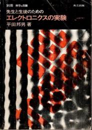 先生と生徒のためのエレクトロニクスの実験 【別冊 科学の実験】