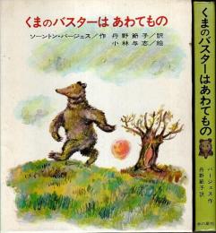 くまのバスターはあわてもの 【バージェス・アニマル・ブックス 4】