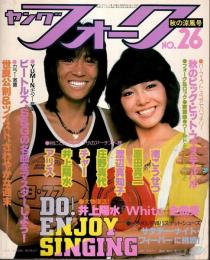 ヤングフォーク No.26 特集:井上陽水「White」全曲集（1978年秋号）