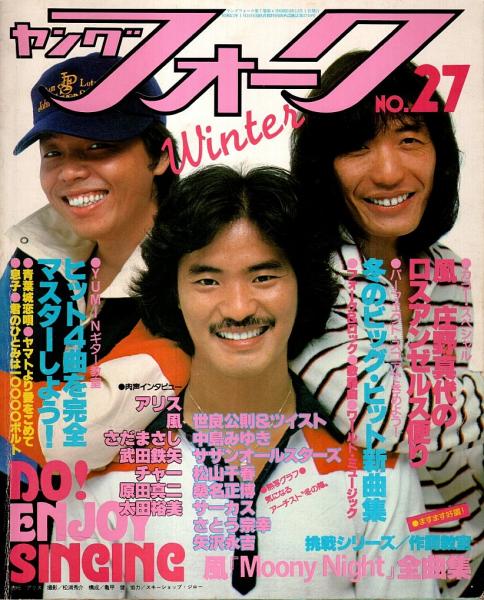 ヤングフォーク No 27 特集 風 Moony Night 全曲集 1978年冬号 パノラマ書房 古本 中古本 古書籍の通販は 日本の古本屋 日本の古本屋