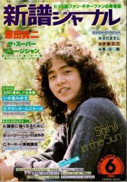 新譜ジャーナル 1980年6月号 特集:ザ・スーパー・ミュージシャン〈原田真二〉