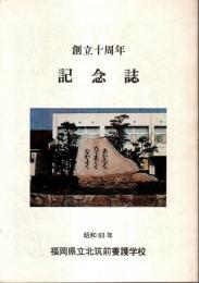 創立十周年記念誌 （福岡県立北筑前養護学校）