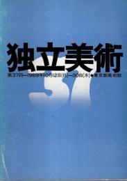 第37回 独立展集 【図録】