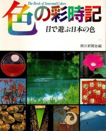 色の彩時記 ―目で遊ぶ日本の色
