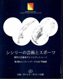 シシリーの芸術とスポーツ ―現代の芸術家グレコとグットゥーソ【日英伊対訳図録】