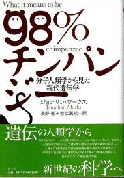 98%チンパンジー ―分子人類学から見た現代遺伝学