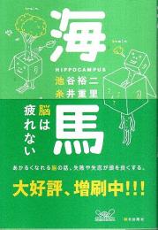 海馬　脳は疲れない 【ほぼ日ブックス第2弾 1】