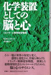 化学装置としての脳と心 ―リセプターと精神変容物質