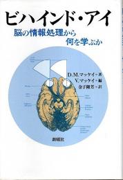 ビハインド・アイ ―脳の情報処理から何を学ぶか