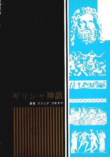ギリシャ神話 ソフィア コキヌウ 新納恵子 編 パノラマ書房 古本 中古本 古書籍の通販は 日本の古本屋 日本の古本屋 ギリシャ神話 ソフィア コキヌウ 新納恵子 編 パノラマ書房 古本 中古本 古書籍の通販は 日本の古本屋 日本の古本屋
