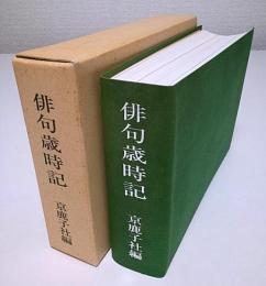 俳句歳時記 （第3版）【京鹿子叢書第213編】