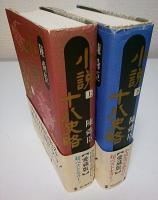 小説十八史略 上下2冊揃 ―愛蔵版（全巻セット）(陳舜臣) / 古本、中古