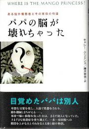 パパの脳が壊れちゃった ―ある脳外傷患者とその家族の物語