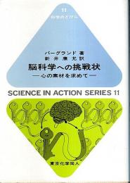 脳科学ヘの挑戦状 ―心の素材を求めて【科学のとびら 11】