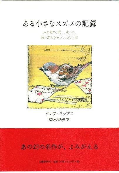ある小さなスズメの記録 ―人を慰め、愛し、叱った、誇り高きクラレンス