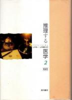 推理する医学 新装版1・2　全2冊揃 （セット販売）