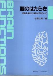 脳のはたらき ―回路網・遺伝子・機能分子をめぐって