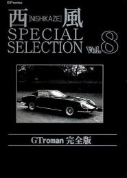 西風special selection GT roman完全版 8 【SPコミックス】