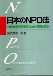 日本のNPO法 ―特定非営利活動促進法の意義と解説