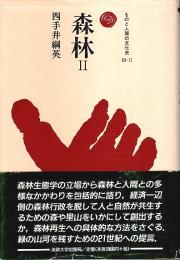 森林 2 【ものと人間の文化史 53-2】